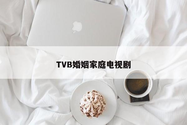 TVB婚姻家庭电视剧