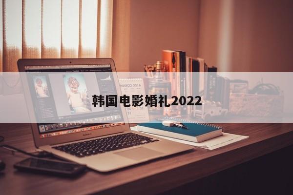韩国电影婚礼2022