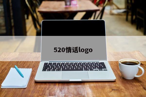 520情话logo