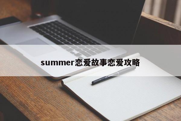summer恋爱故事恋爱攻略
